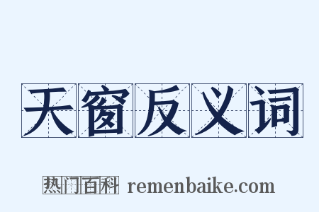 天窗反义词是什么意思的图片